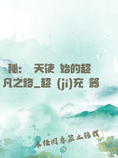 詭秘：從天使開始的超凡之路