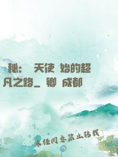 詭秘：從天使開始的超凡之路