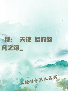 詭秘：從天使開始的超凡之路