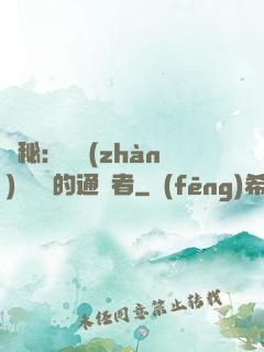 詭秘：從戰(zhàn)錘歸來的通識者