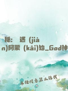 詭秘：從遇見(jiàn)阿蒙開(kāi)始