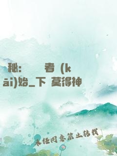 詭秘：從閱讀者開(kāi)始