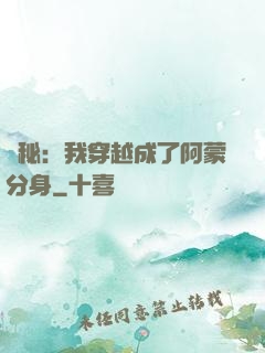 詭秘：我穿越成了阿蒙分身