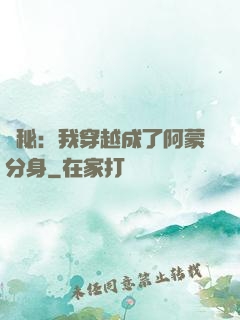 詭秘：我穿越成了阿蒙分身
