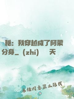 詭秘：我穿越成了阿蒙分身