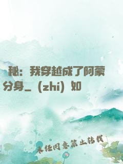 詭秘：我穿越成了阿蒙分身