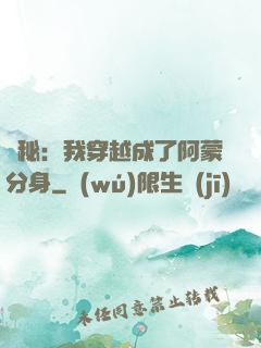 詭秘：我穿越成了阿蒙分身