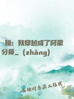 詭秘：我穿越成了阿蒙分身