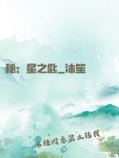 詭秘：星之匙