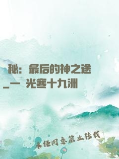詭秘：最后的神之途徑