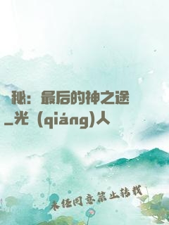 詭秘：最后的神之途徑