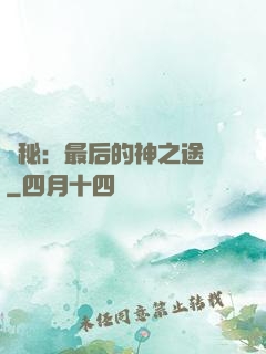 詭秘：最后的神之途徑
