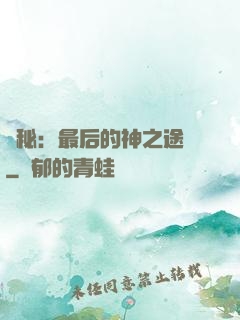 詭秘：最后的神之途徑