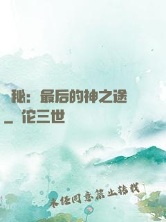 詭秘：最后的神之途徑
