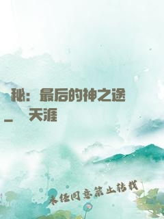 詭秘：最后的神之途徑