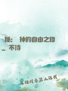 詭秘：燈神的自由之路