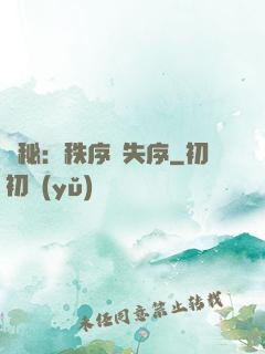 詭秘：秩序與失序