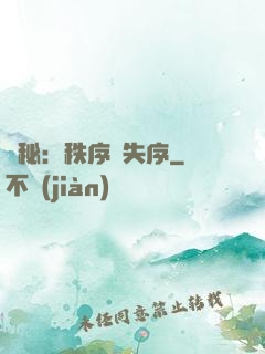 詭秘：秩序與失序