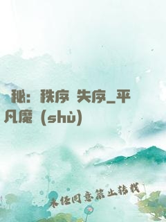 詭秘：秩序與失序