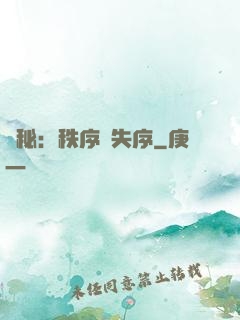 詭秘：秩序與失序