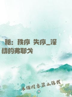 詭秘：秩序與失序