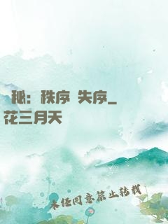 詭秘：秩序與失序