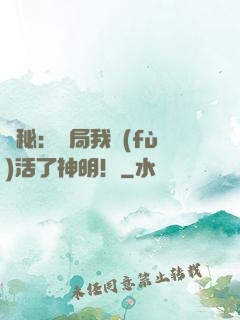 詭秘：開局我復(fù)活了神明！