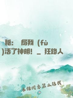 詭秘：開局我復(fù)活了神明！