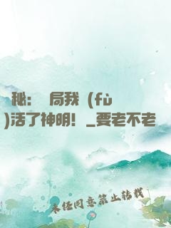 詭秘：開局我復(fù)活了神明！