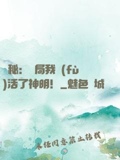 詭秘：開局我復(fù)活了神明！