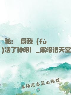 詭秘：開局我復(fù)活了神明！