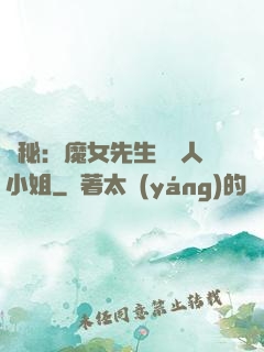 詭秘：魔女先生與獵人小姐