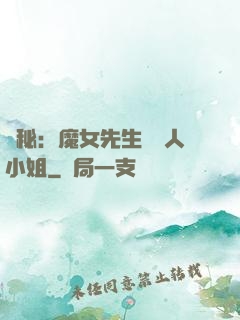 詭秘：魔女先生與獵人小姐