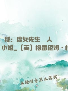 詭秘：魔女先生與獵人小姐