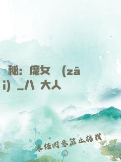 詭秘：魔女與災(zāi)禍