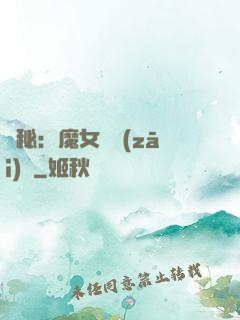 詭秘：魔女與災(zāi)禍