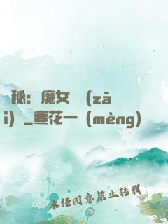 詭秘：魔女與災(zāi)禍