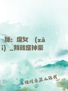 詭秘：魔女與災(zāi)禍