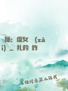 詭秘：魔女與災(zāi)禍