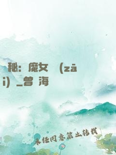 詭秘：魔女與災(zāi)禍