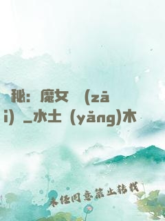 詭秘：魔女與災(zāi)禍
