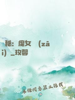 詭秘：魔女與災(zāi)禍