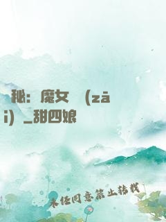 詭秘：魔女與災(zāi)禍
