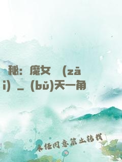 詭秘：魔女與災(zāi)禍