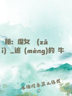 詭秘：魔女與災(zāi)禍