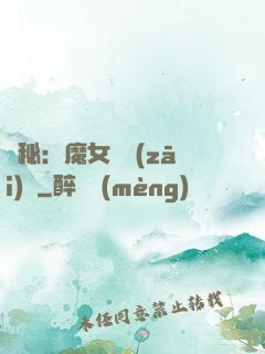詭秘：魔女與災(zāi)禍