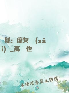 詭秘：魔女與災(zāi)禍