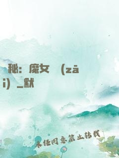 詭秘：魔女與災(zāi)禍