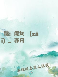 詭秘：魔女與災(zāi)禍