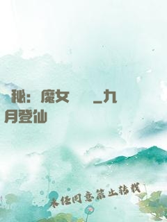 詭秘：魔女與災禍